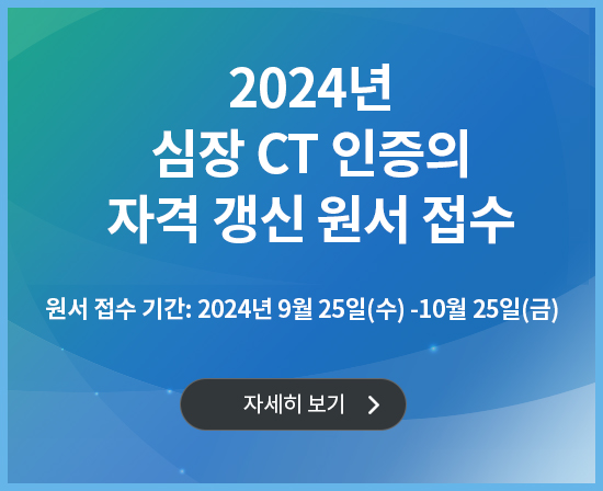 2024 CT 자격갱신