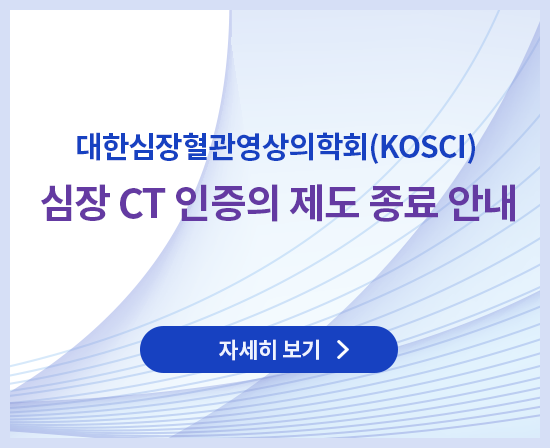 심장CT인증의 시험 및 갱신 종료